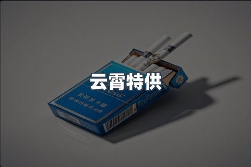 云霄特供